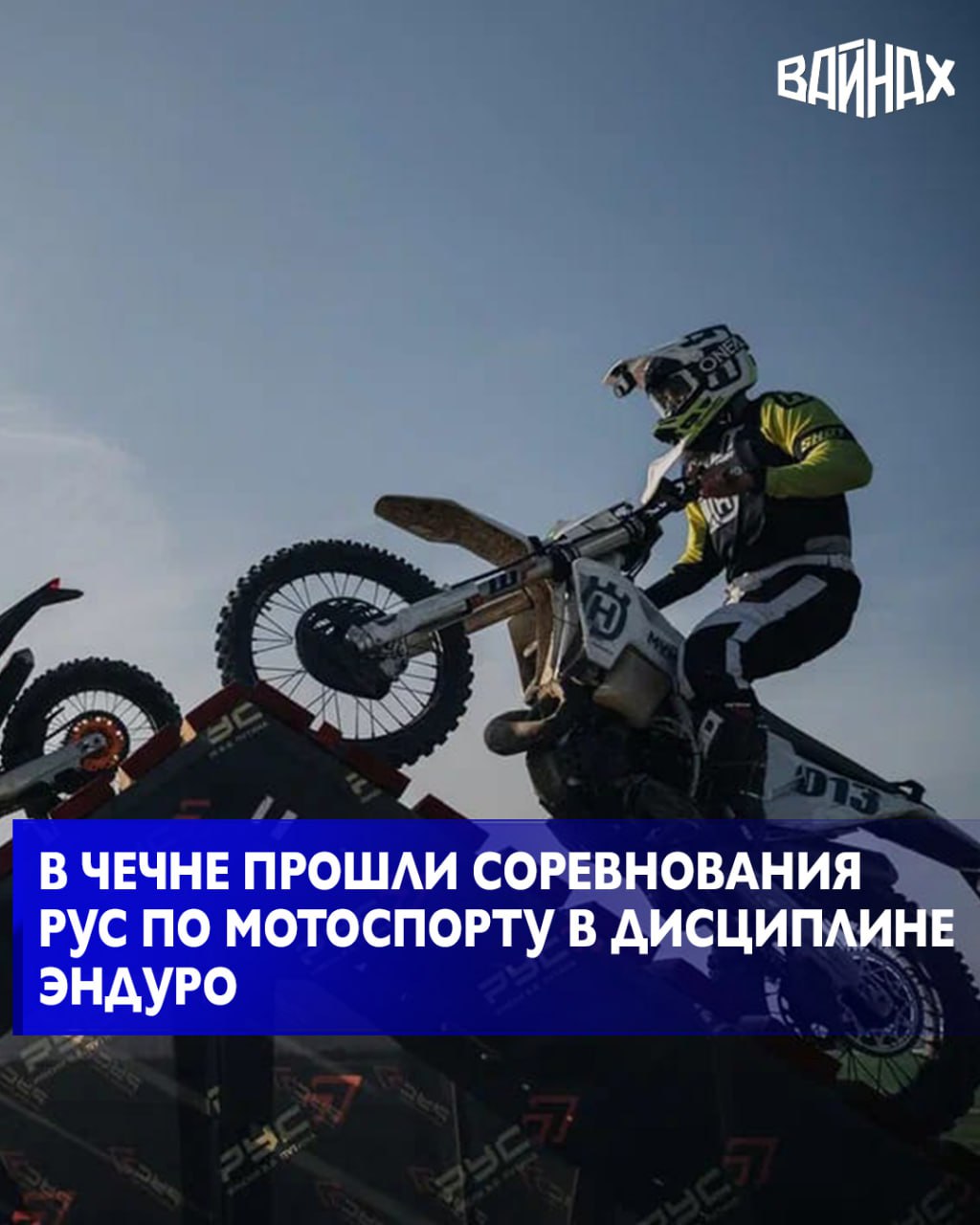 На базе Российского университета спецназа имени В. В. Путина прошёл региональный этап Кубка РУС по мотоспорту в дисциплине эндуро