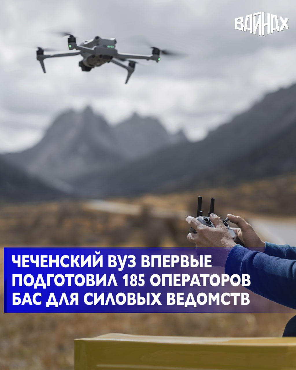Грозненский государственный нефтяной технический университет (ГГНТУ) имени М. Д. Миллионщикова реализовал масштабный проект в сфере беспилотных авиационных систем