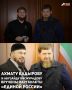 Глава Чеченской Республики Рамзан Кадыров принял участие в расширенном заседании Политического совета Чеченского регионального отделения партии «Единая Россия»