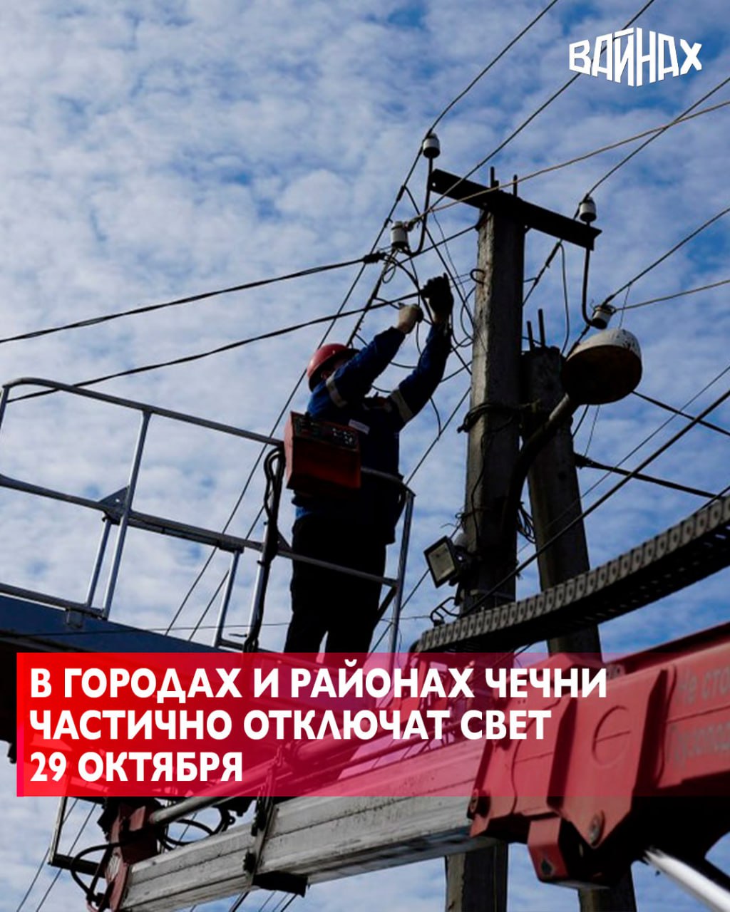 Специалисты «Чеченэнерго» 29 октября проведут неотложные работы на объектах электросетевого хозяйства