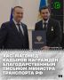 Мэр города Грозного Хас-Магомед Кадыров награждён Благодарственным письмом министра транспорта Российской Федерации
