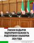 Глава Чеченской Республики Рамзан Кадыров в ходе расширенного заседания Политического совета Чеченского регионального отделения "Единая Россия" акцентировал внимание на важности подготовки к выборам 2026 года, в ходе которых...
