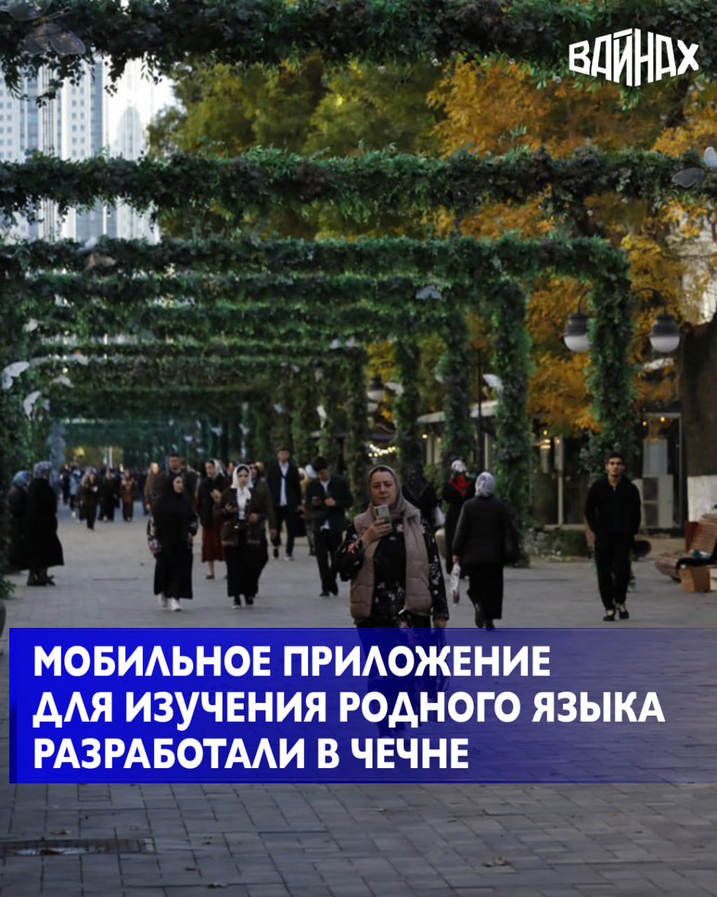 В Институте чеченского языка состоялась презентация мобильного приложения «Дешархо», разработанного сотрудниками Центра образовательно-информационных технологий