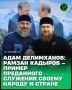 Депутат Госдумы РФ Адам Делимханов в беседе с корреспондентом газеты «Вести республики» отметил, что Единая Россия является ведущей политической силой страны, в основании которой стоял наш Верховный Главнокомандующий...