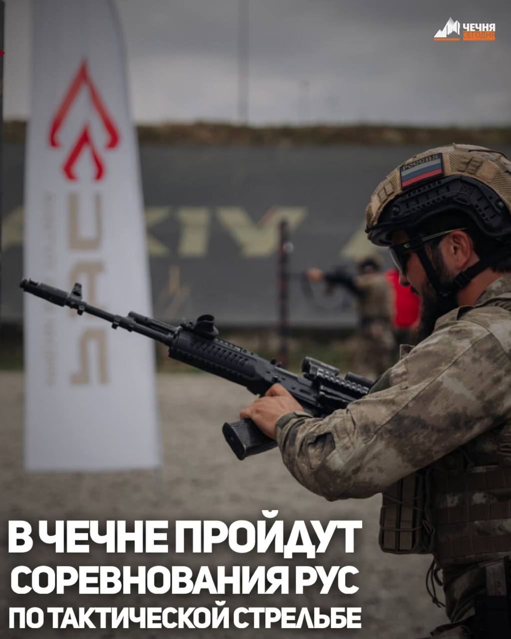 С 30 октября по 2 ноября на базе Российского университета спецназа имени В. В. Путина пройдут открытые соревнования по тактической стрельбе «СВОИ ЛЮДИ»