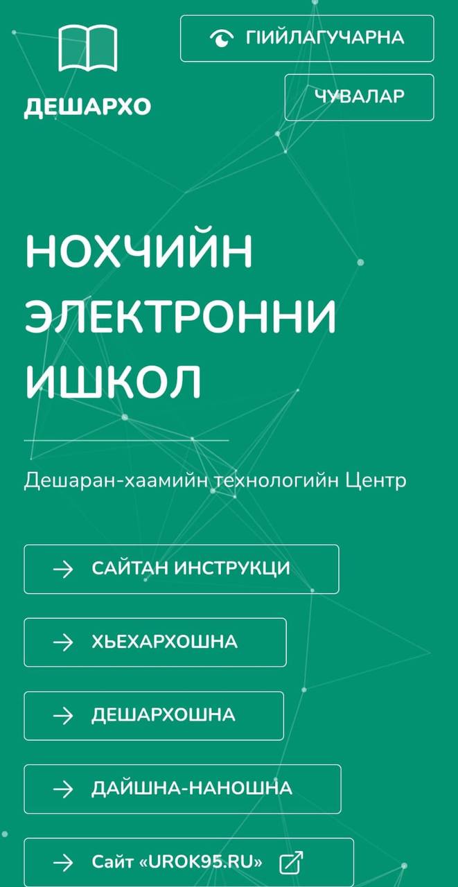Министр добавил, что мобильное приложение разработано на основе образовательного ресурса «Дешархо» и содержит материалы для учителей: разделы «ПКЭ», «РТБ», «Библиотека», а также раздел «Ишкол» с контентом по чеченскому языку... Министр добавил, что мобильное приложение разработано на основе образовательного ресурса «Дешархо» и содержит материалы для учителей: разделы «ПКЭ», «РТБ», «Библиотека», а также раздел «Ишкол» с контентом по чеченскому языку...