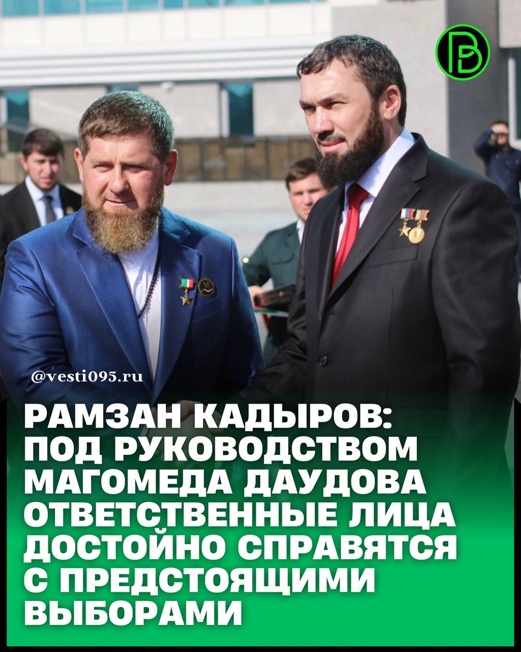 Глава Чеченской Республики Рамзан Кадыров отметил важность подготовки к выборам 2026 года и выразил уверенность, что ответственные лица справятся с задачей под руководством Председателя Правительства региона Магомеда Даудова