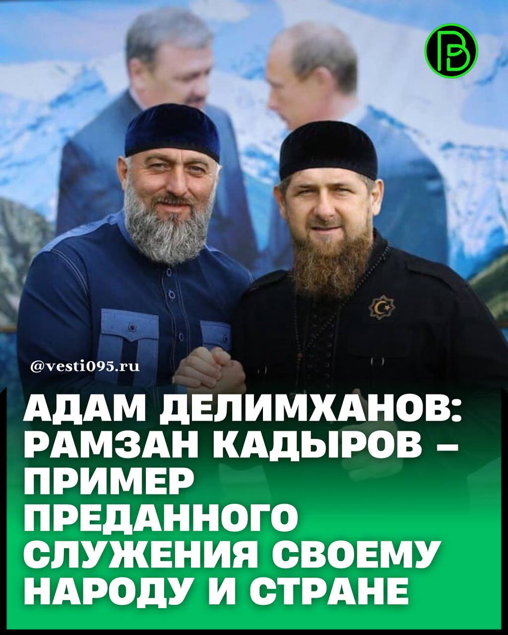 Депутат Госдумы РФ Адам Делимханов в беседе с корреспондентом газеты «Вести республики» отметил, что Единая Россия является ведущей политической силой страны, в основании которой стоял наш Верховный Главнокомандующий...