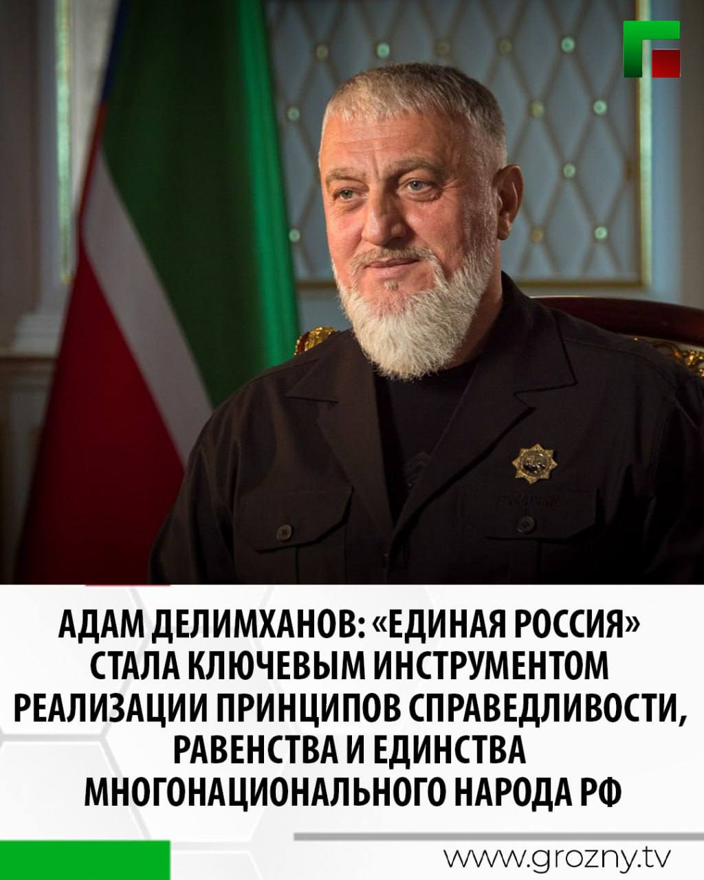 Депутат Госдумы Адам Делимханов прокомментировал итоги расширенного заседания Политического совета Чеченского регионального отделения партии «Единая Россия»