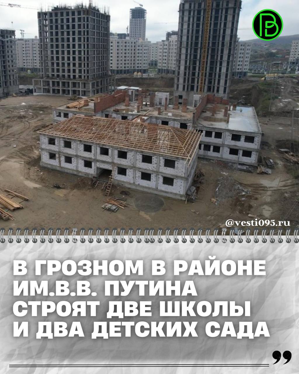 В столице Чеченской Республики полным ходом идёт строительство нового района имени В.В. Путина. Этот масштабный проект станет одним из символов обновлённого Грозного