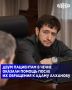 В Республиканской клинической больнице им. А.А. Кадырова двум пациентам, обратившимся во время прямого эфира программы «Особый разговор» с министром здравоохранения ЧР Адамом Алхановым, вне очереди проведены операции по...