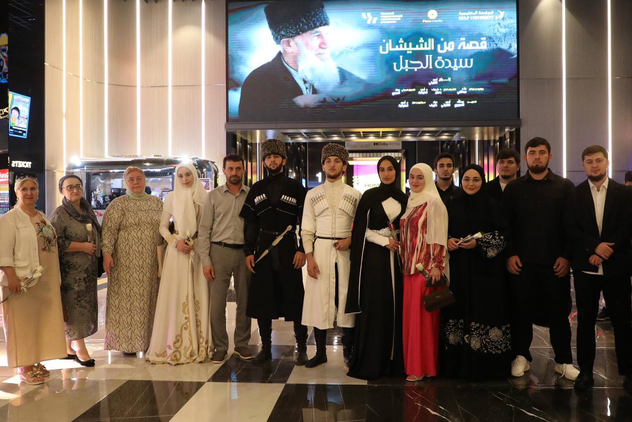 В кинотеатре «Аль Дана Эпикс» в столице Королевства Бахрейн городе Манама состоялась премьера фильма «Сказания о Чечне. Хозяйка гор» В кинотеатре «Аль Дана Эпикс» в столице Королевства Бахрейн городе Манама состоялась премьера фильма «Сказания о Чечне. Хозяйка гор»