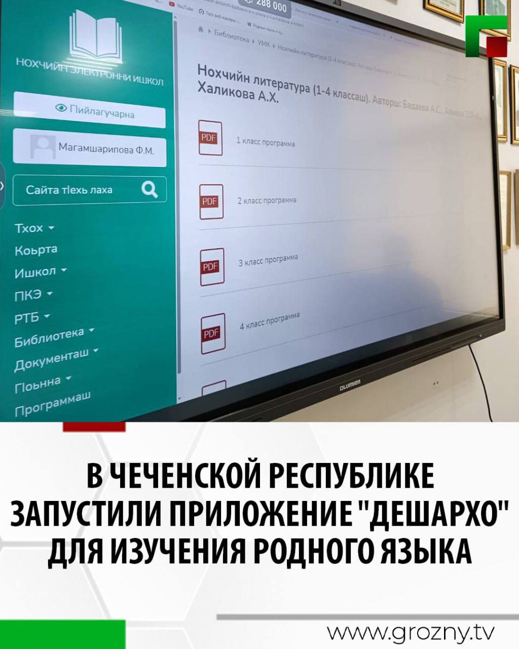 В Институте чеченского языка прошла презентация мобильного приложения "Дешархо", разработанного сотрудниками Центра образовательно-информационных технологий
