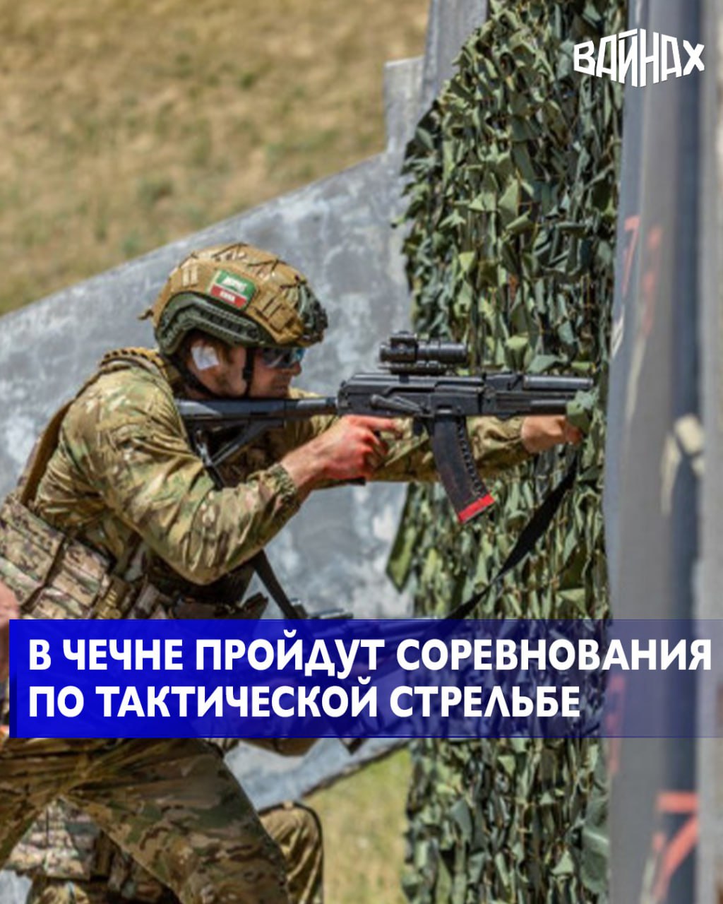 С 30 октября по 2 ноября на базе Российского университета спецназа имени В. В. Путина пройдут открытые соревнования по тактической стрельбе «СВОИ ЛЮДИ», сообщили в РУС