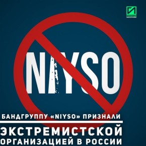 Группа «Niyso» признана экстремистской организацией и запрещена на территории России