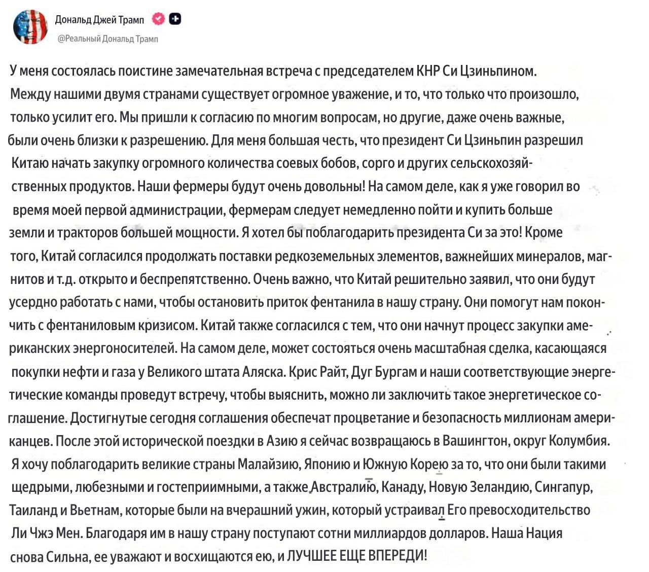 Дональд Трамп из самолёта летящего в Вашингтон опубликовал пост со своим видением итогов встречи с Си Цзиньпином