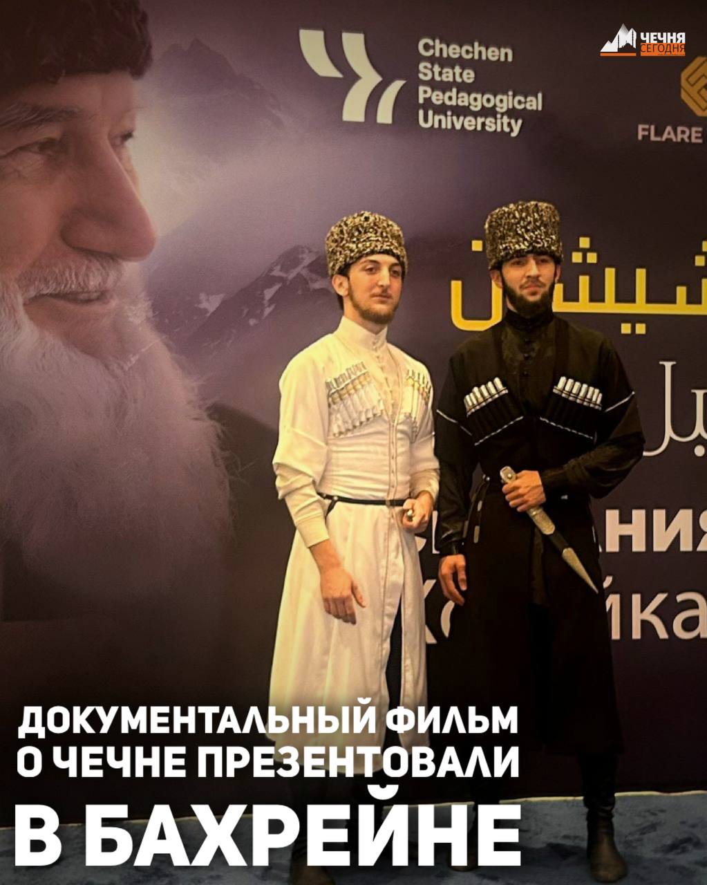 В кинотеатре «Аль Дана Эпикс» в столице Королевства Бахрейн городе Манама состоялась премьера фильма «Сказания о Чечне. Хозяйка гор»