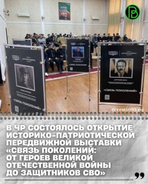 Проект стал символом преемственности, верности и любви к Отечеству, живого диалога поколений, который продолжается в каждой чеченской семье