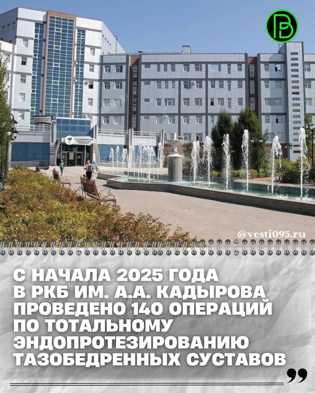 По поручению министра здравоохранения ЧР Адама Алханова в Республиканской клинической больнице им. А.А. Кадырова двум пациентам, обратившимся во время прямого эфира программы «Особый разговор», вне очереди проведены операции...