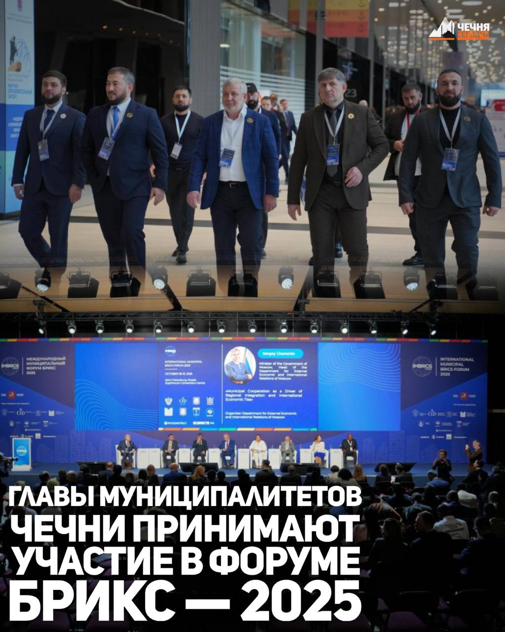Чеченская делегация принимает участие в Международном муниципальном форуме БРИКС-2025
