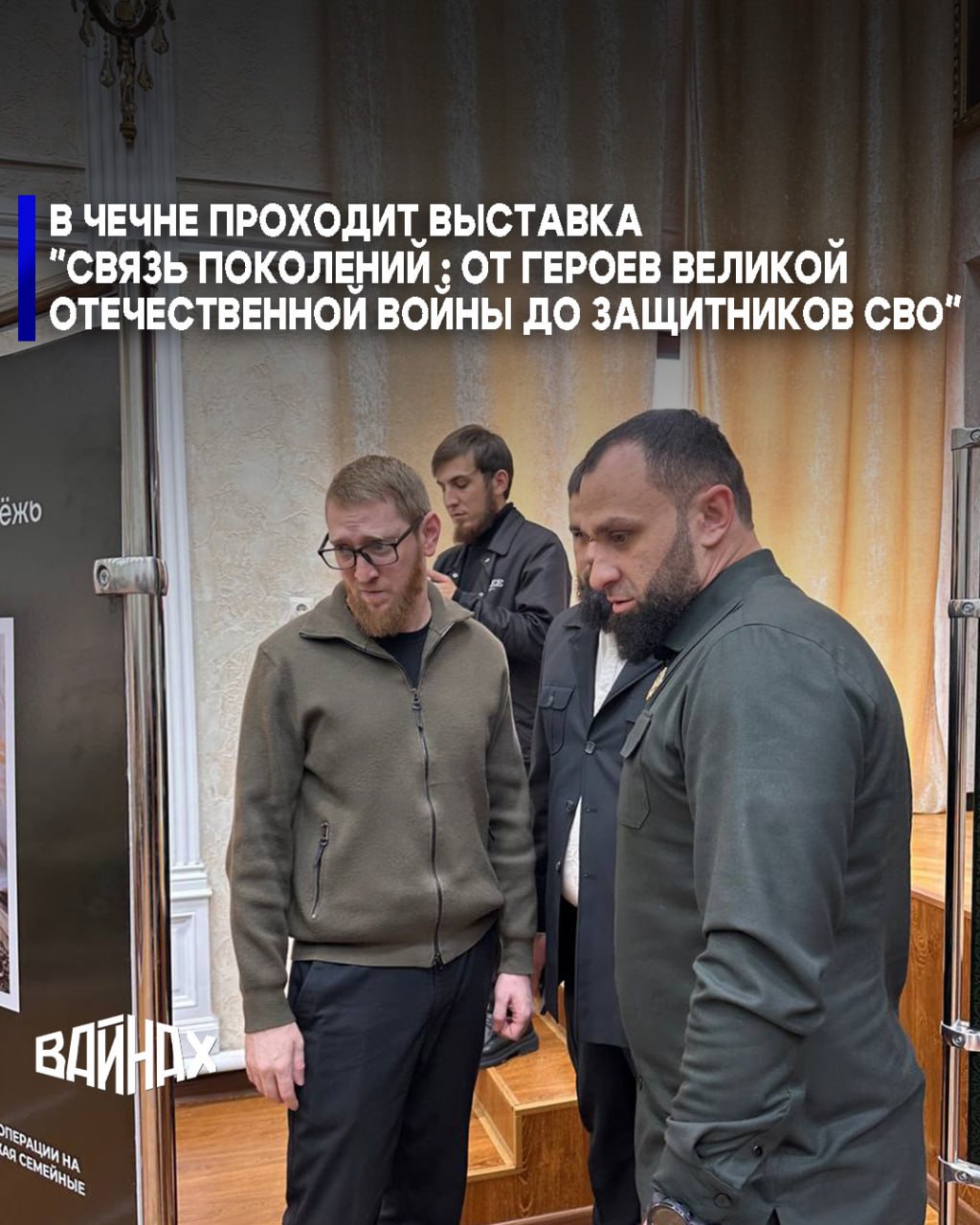 В Чеченской Республике состоялось торжественное открытие историко-патриотической передвижной выставки «Связь поколений: от героев Великой Отечественной войны до защитников СВО»