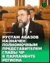 На 108-м заседании Парламента Чеченской Республики официально представили и утвердили полномочного представителя Главы Чеченской Республики в Парламенте региона Рустама Абазова