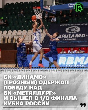 В Грозном, на домашней арене динамовцев – Дворце волейбола им. Увайса Ахтаева состоялся матч 1/16 Газпромбанк Кубка России по баскетболу среди мужских команд