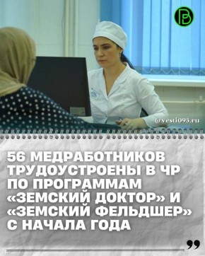 С января по октябрь 2025 года в рамках федеральных программ «Земский доктор» и «Земский фельдшер» в сельские медицинские организации Чеченской Республики трудоустроены 45 врачей и 11 представителей среднего медперсонала