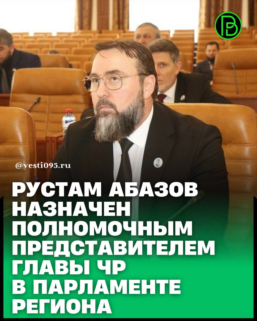 На 108-м заседании Парламента Чеченской Республики официально представили и утвердили полномочного представителя Главы Чеченской Республики в Парламенте региона Рустама Абазова