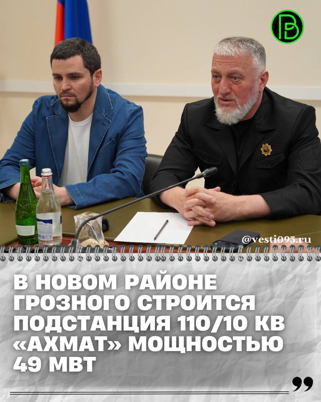 В рамках исполнения поручений Главы ЧР Рамзана Кадырова Депутат Госдумы РФ Адам Делимханов вместе с мэром г. Грозного Хас-Магомедом Кадыровым, управляющим директором АО «Чеченэнерго» Исой Кадировым и другими ответственными...