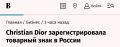 Dior может вернуться в Россию