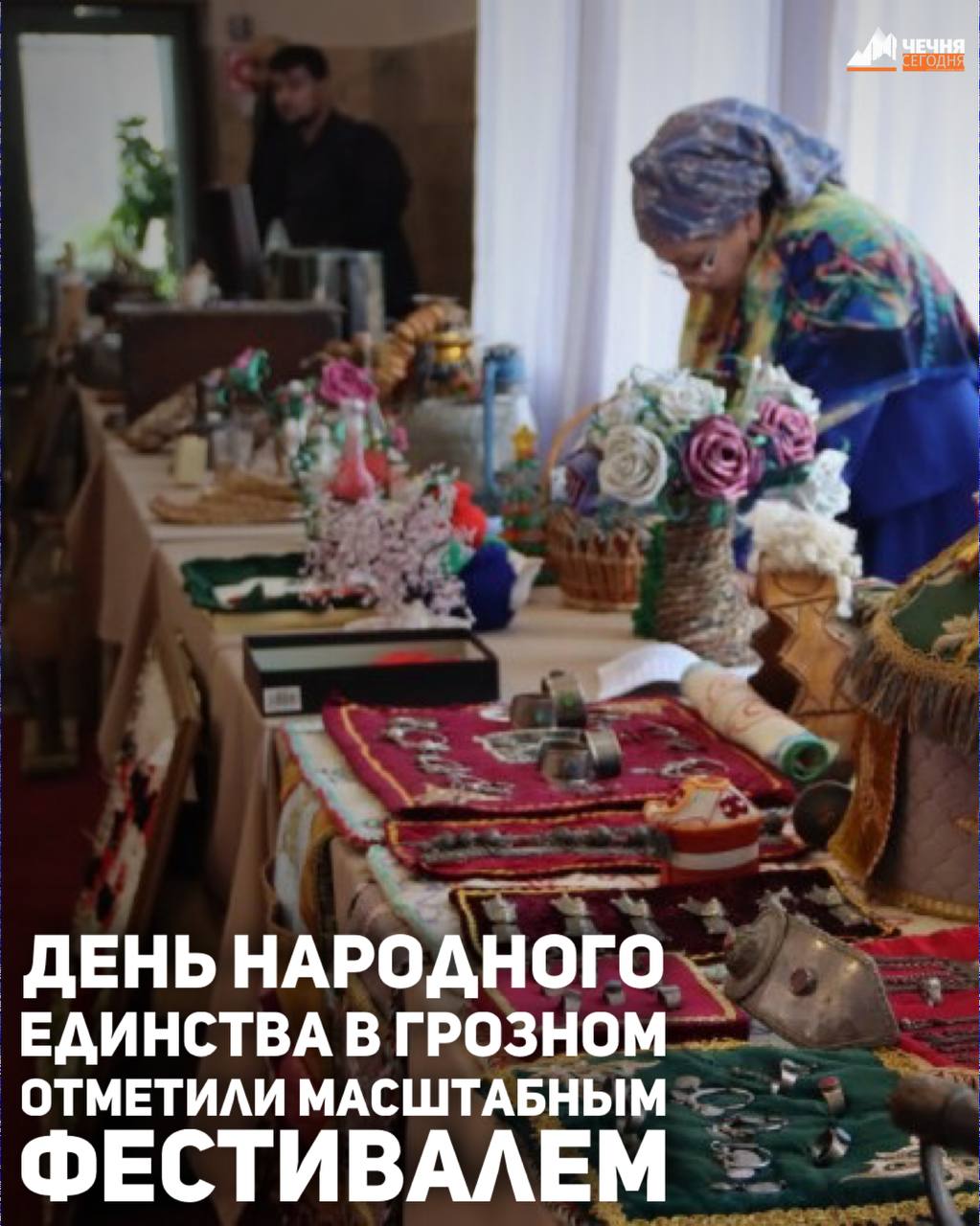 В Грозном состоялся ежегодный республиканский фестиваль культуры и искусства народов под девизом «Чеченская Республика — Дом дружбы», приуроченный ко Дню народного единства