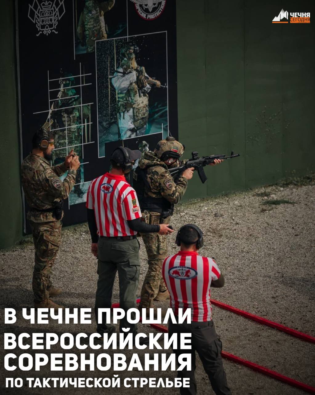 На базе Российского университета спецназа имени В. В. Путина в Гудермесе прошли Всероссийские соревнования по тактической стрельбе «Свои люди», собравшие 40 команд, представляющих силовые подразделения, стрелковые клубы и...