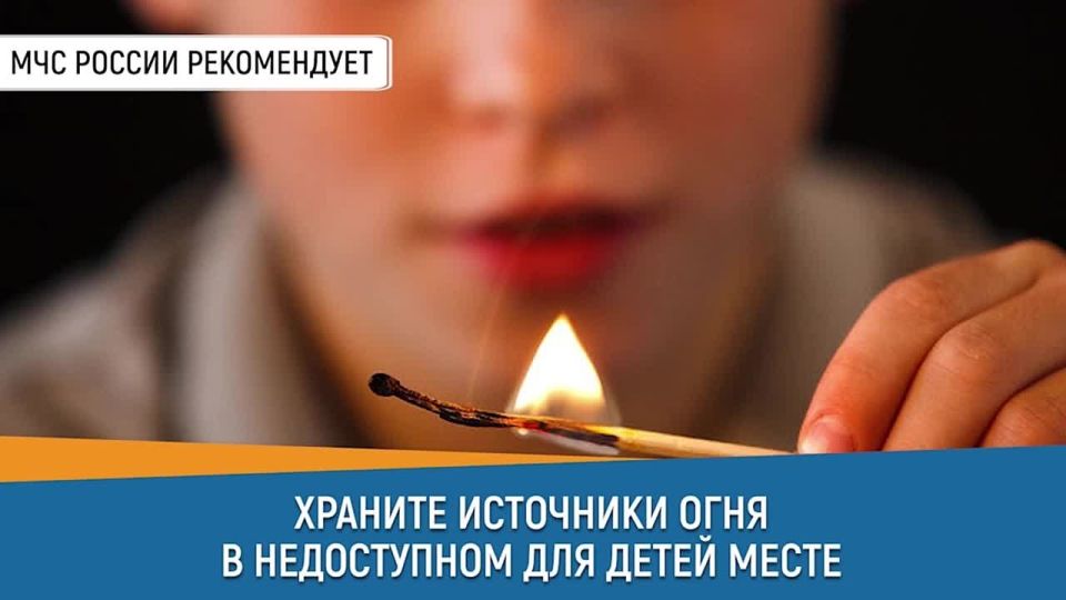МЧС России: храни спички в недоступном для детей месте