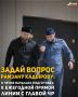 Министерство ЧР по национальной политике, внешним связям, печати и информации приступило к активной подготовке ежегодной прямой линии Главы Чеченской Республики Рамзана Кадырова, которая состоится в первой половине декабря