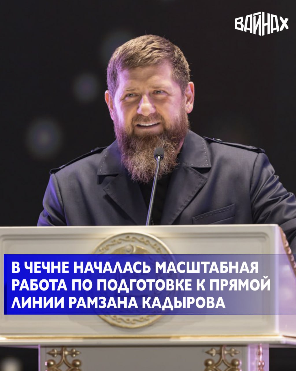 Стартовала масштабная работа по подготовке к самому главному диалогу года — Прямой линии Главы Чеченской Республики Рамзана Кадырова