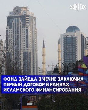Фонд имени Шейха Зайеда заключил первый договор в рамках исламского финансового продукта «Тешам», разработанного совместно с Гарантийным фондом Чеченской Республики