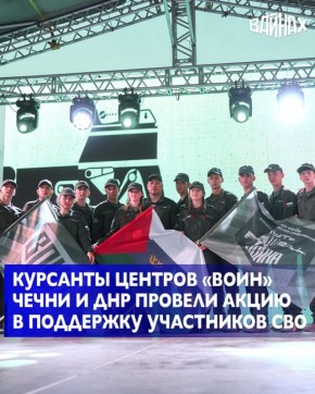 В преддверии Дня народного единства филиалы центра военно-патриотического воспитания «Воин» в Чеченской Республике и Донецкой Народной Республике провели совместную акцию в поддержку участников специальной военной операции