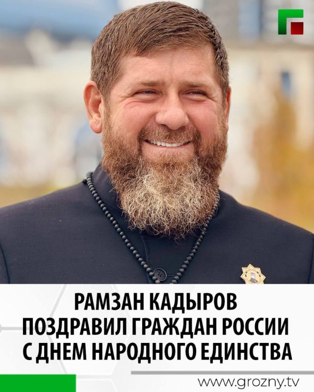 Рамзан Кадыров поздравил граждан России с Днем народного единства