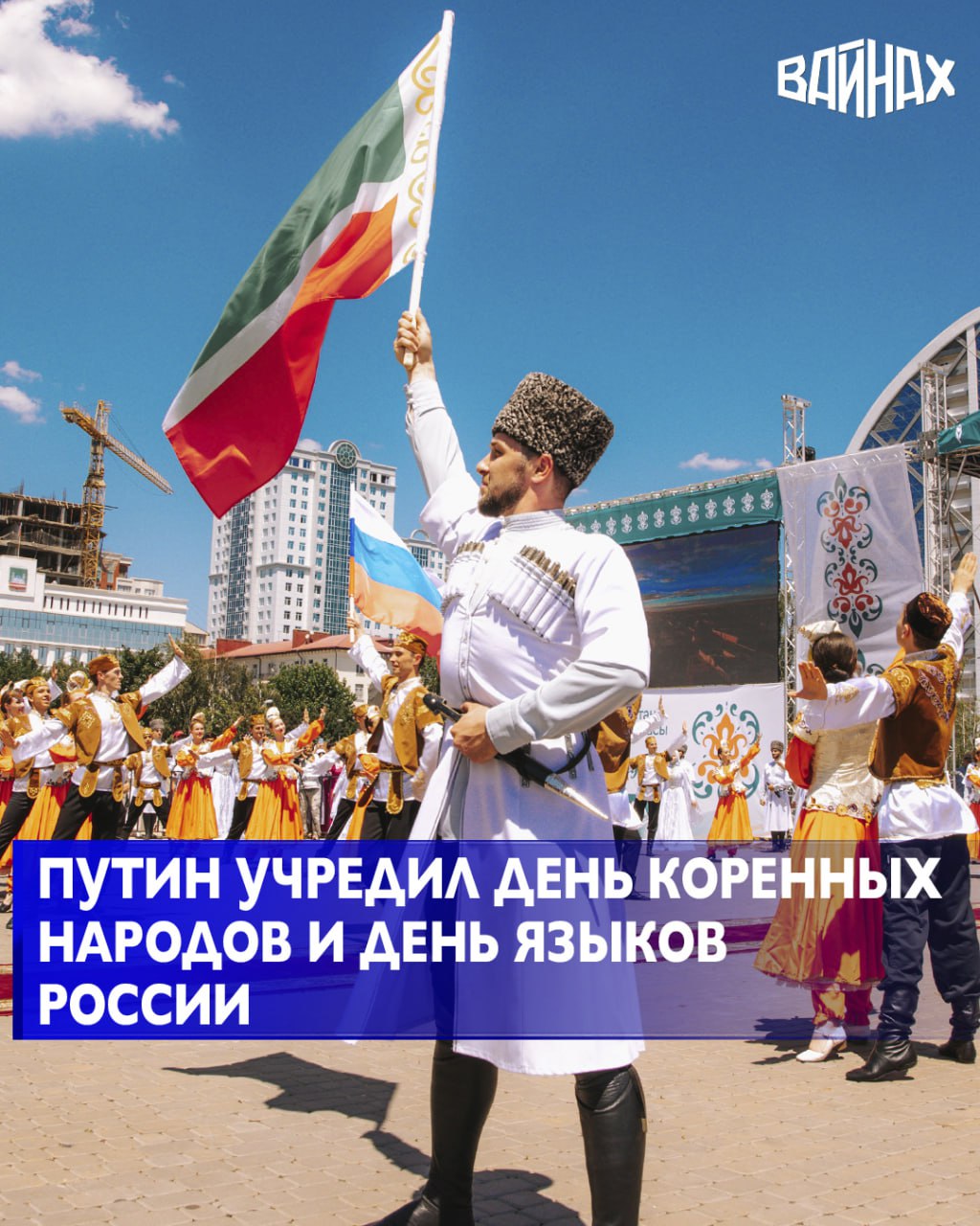 Президент России Владимир Путин подписал указы об установлении Дня коренных малочисленных народов РФ и Дня языков народов РФ. Они будут отмечаться 30 апреля и 8 сентября соответственно