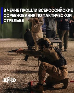 На базе Российского университета спецназа имени В. В. Путина в Гудермесе прошли Всероссийские соревнования по тактической стрельбе «Свои люди», собравшие 40 команд, представляющих силовые подразделения, стрелковые клубы и...