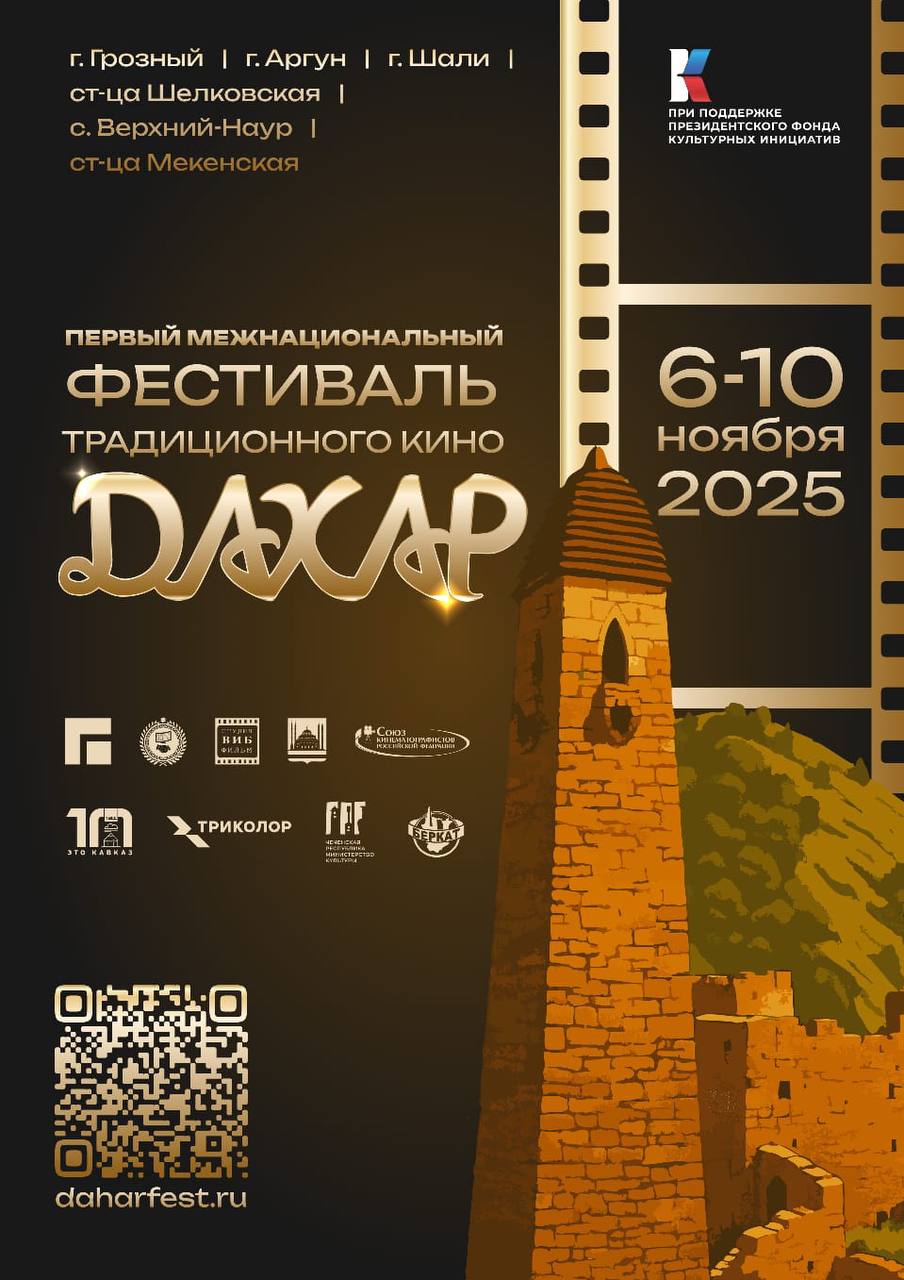 В Грозном стартует первый межнациональный фестиваль традиционного кино «Дахар» — событие, которое объединит режиссеров, операторов и зрителей со всей России