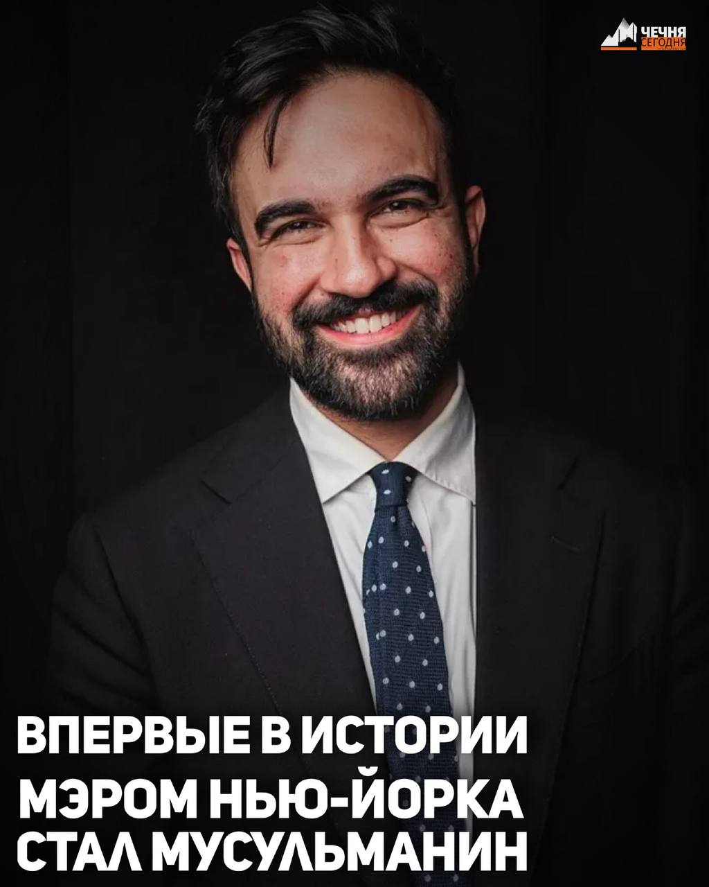 На выборах в мэры Нью-Йорка победил мусульманин Зохран Мамдани