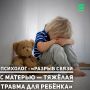 Клинический психолог, автор программы «ПСИХОЛОГиЯ» на ЧГТРК «Грозный» и руководитель Ассоциации психологов Чеченской Республики Заира Сосламбекова рассказала «Грозный-информ», почему разрыв связи ребёнка с матерью после...