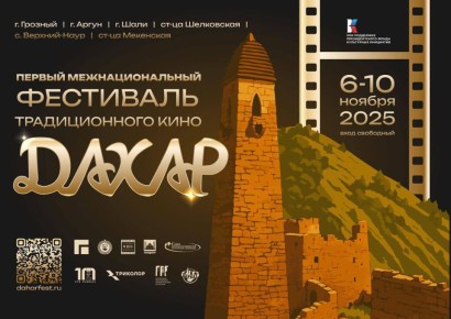 В Грозном состоится первый межнациональный фестиваль традиционного кино «Дахар»