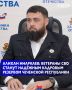 Проект «Турпалхо – Герои 95» является одним из ключевых направлений поддержки участников и ветеранов специальной военной операции в Чеченской Республике