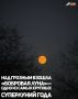 Сегодня, 5 ноября, жители Грозного могут наблюдать над городом редкое небесное зрелище – «Бобровую Луну», одно из самых крупных суперлуний этого года
