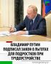 Владимир Путин подписал закон о льготах для подростков при трудоустройстве