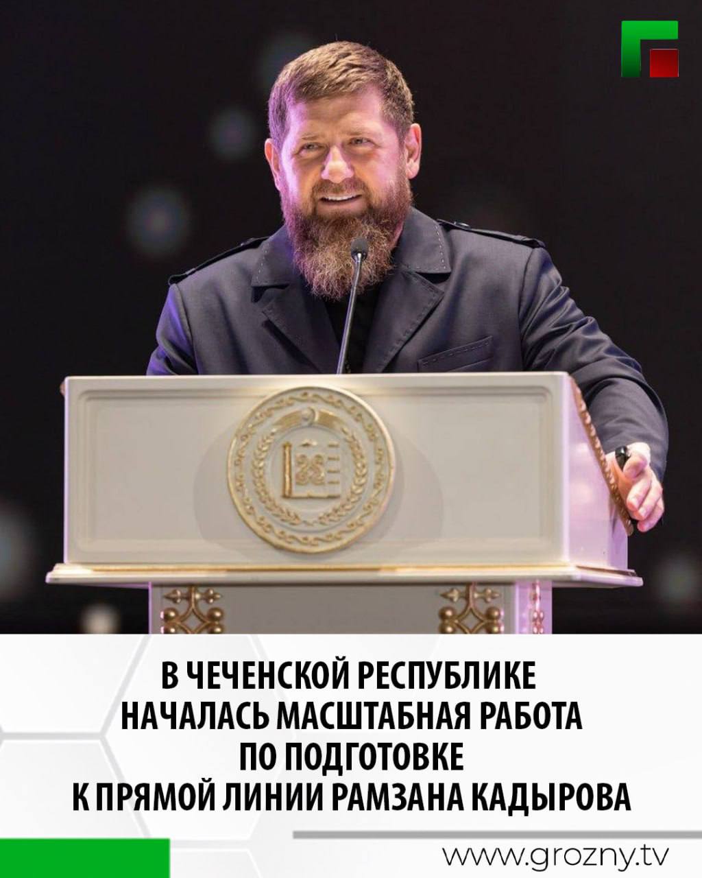 Стартовала масштабная работа по подготовке к самому главному диалогу года — Прямой линии Главы Чеченской Республики Рамзана Кадырова