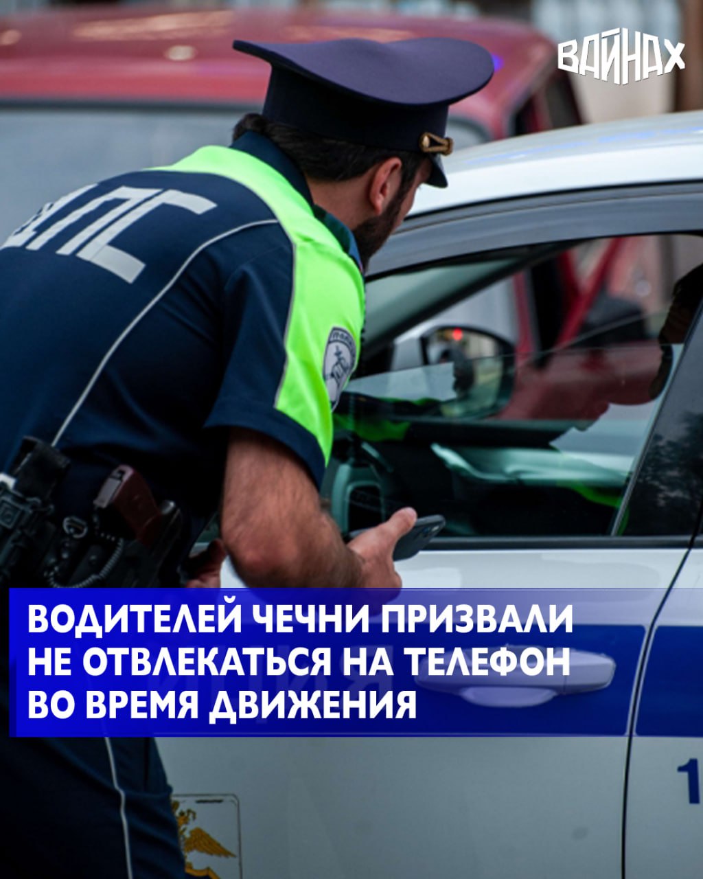 Госавтоинспекция Чеченской Республики призывает водителей не отвлекаться во время движения на телефон и быть бдительнее во время движения